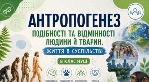 Антропогенез. 🦍🐒🧬👥Подібності та відмінності людини й тварин. Життя  в суспільстві. 8 кл НУШ