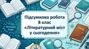 Літературний міст у сьогодення -2