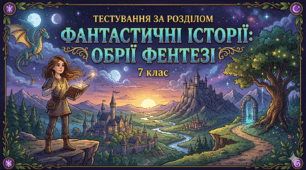 Діагностувальна робота за темою "Фантастичні історії: обрії фентезі" (за програмою Є.Волощук)