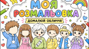 Розмальовка «Моя розмальовка: Домалюй обличчя»