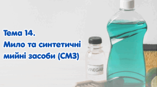 Тема 14. Мило та синтетичні мийні засоби (СМЗ)