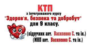 КТП з інт. курсу «Здоров’я, безпека та добробут» для 9 клас .НУШ. за підручником авт. С. Василенко (МНП Василенко) 2026-27 н.р. з очікуваними результатами та без оч. рез., 35 год (1 год\т.)