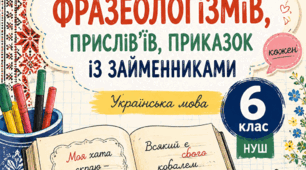 Проєкт. Укладання словничка фразеологізмів, прислів’їв, приказок із займенниками.