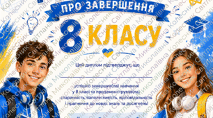 Диплом про завершення 5,6,7,8,9класу