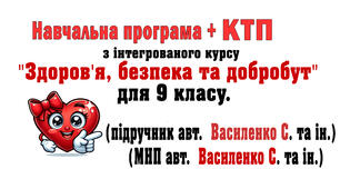 Навчальна програма інт. курсу «Здоров’я, безпека та добробут» для 9 клас .НУШ.(за МНП авт. Василенко С. та ін.) +КТП за підручником авт. С. Василенко (МНП Василенко) 2026-27 н.р. з очікуваними результатами та без оч. рез., 35 год (1 год\т.)