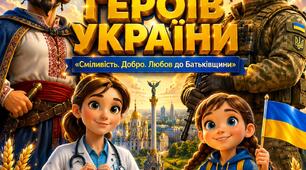 Інтерактивний робочий зошит до Дня Героїв України (23 травня): «Сміливість. Добро. Любов до Батьківщини»