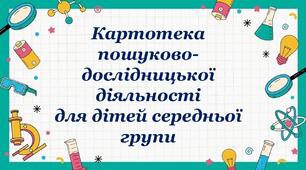Картотека пошуково - дослідницької діяльності для дітей середньої групи