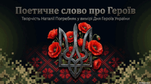 День Героїв України. "Поетичне слово про Героїв"