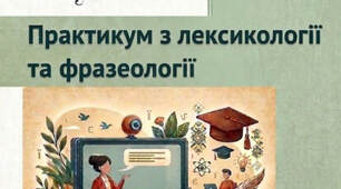 Практикум з лексикології та фразеології: підготовка до НМТ
