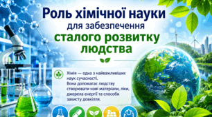 «Роль хімічної науки для забезпечення сталого розвитку людства»