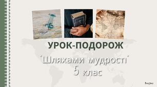 Презентація до підсумкового уроку-подорожі з християнської етики 5 клас "Шляхами мудрості"