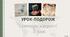 Презентація до підсумкового уроку-подорожі з християнської етики 5 клас "Шляхами мудрості"