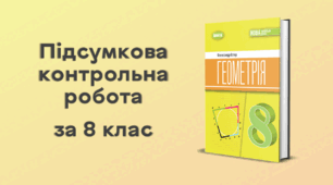Підсумкова контрольна робота з геометрії за 8 клас