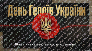 День Героїв України. "Жива нитка незламності крізь віки"