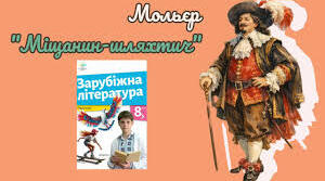 Мольєр «Міщанин-шляхтич».