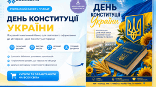 «Банер до Дня Конституції України 2026»