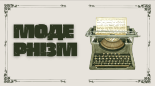 Модернізм як літературно-мистецький напрям кінця XIX – початку XX століття.