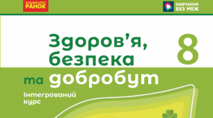 Підсумкова контрольна робота  з  інтегрованого курсу «Здоров’я, безпека та добробут»   за курс 8  класу