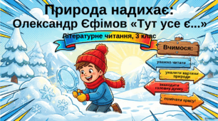 Урок літературного читання, 3 клас, "Природа надихає. О. Єфімов «Тут усе є...»