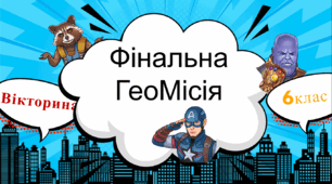 6 клас Підсумковий урок-гра "Фінальна ГеоМісія" (вікторина на 6 рубрик )