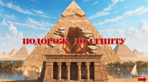 Презентація з курсу Швидкочитання на тему "Пригоди в Єгипті"