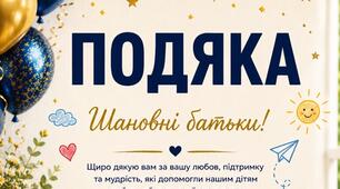 Подяка батькам