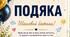 Подяка батькам