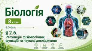 Регуляція фізіологічних функцій та наукові дослідження. 8 клас НУШ