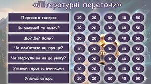 Інтерактивна гра для підсумкового уроку української літератури