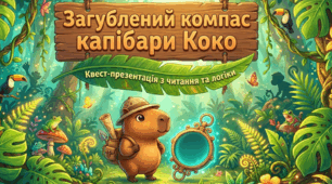 📚 Квест-презентація з читання (2–4 клас) 🦫 Тема: Загублений компас капібари Коко
