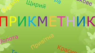 Прикметник. Узагальнення з теми прикметник.