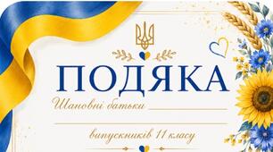 Подяки батькам від класного керівника
