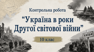 Контрольна робота "Україна в роки Другої світової війни"