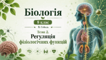 Тема 2. Регуляція фізіологічних функцій. Біологія. 8 клас. В.Соболь (2025)