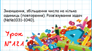 Зменшення, збільшення числа на кілька одиниць (повторення). Розв’язування задач