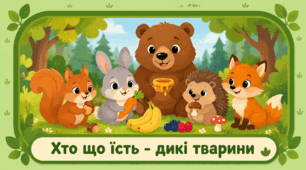 Проєкт "Хто що їсть — дикі тварини"