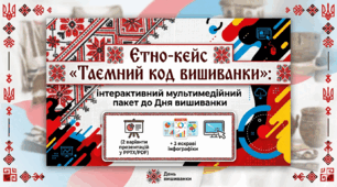 Етно-кейс «Таємний код вишиванки»: інтерактивний мультимедійний пакет до Дня вишиванки (2 варіанти презентацій у PPTX/PDF + 3 яскраві інфографіки)