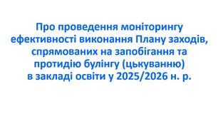 Наказ «Про проведення моніторингу ефективності виконання Плану заходів, спрямованих на запобігання та протидію булінгу (цькуванню) в закладі освіти у 2025/2026 н. р.»