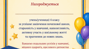 Диплом про закінчення початкової школи