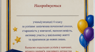 Диплом про завершення початкової школи