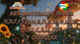Автоматизація звуків к,х,г,ґ,т,д,н,б,п,в,м,ф,с,з,ц,ш,ж,ч,щ,л,р (у складах)