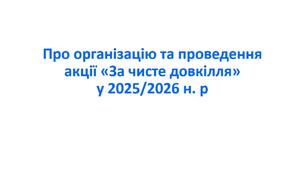 Наказ «Про організацію та проведення акції “За чисте довкілля” у 2025/2026 н. р.»