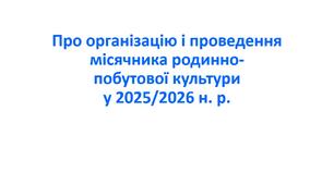 Наказ «Про організацію і проведення місячника родинно-побутової культури у 2025/2026 навчальному році»