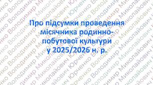 Наказ «Про підсумки проведення місячника родинно-побутової культури у 2025/2026 навчальному році»