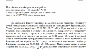 Наказ "Про підсумки моніторингу стану роботи  класних керівників 1-11 класів КЛ № 00  з питань організації виховної роботи з учнівською  молоддю в 2025/2026 навчальному році" + довідка за вимогами ДСЯО
