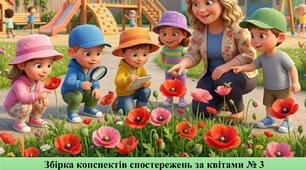 Конспекти спотережень за квітами збірка № 3