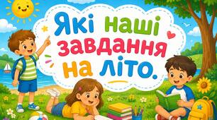 Презентація "Які наші завдання на літо"