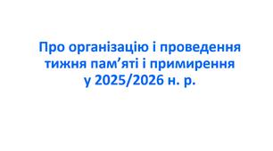 Наказ «Про організацію і проведення тижня пам’яті і примирення у 2025/2026 н. р.»