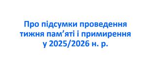 Наказ «Про підсумки проведення тижня пам’яті і примирення у 2025/2026 н. р.»