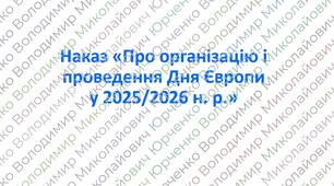 Наказ «Про організацію і проведення Дня Європи у 2025/2026 н. р.»